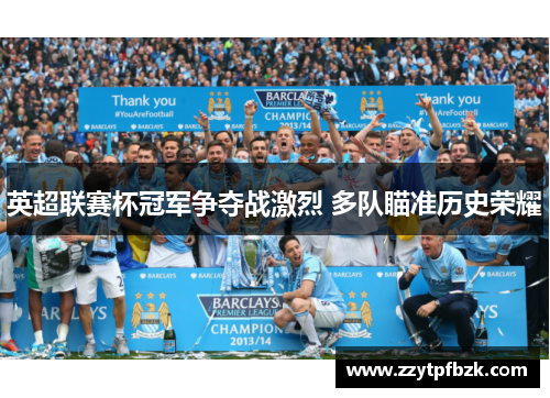 英超联赛杯冠军争夺战激烈 多队瞄准历史荣耀