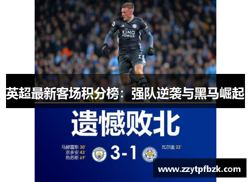 英超最新客场积分榜:强队逆袭与黑马崛起 英超最新客场积分榜:强队逆袭与黑马崛起