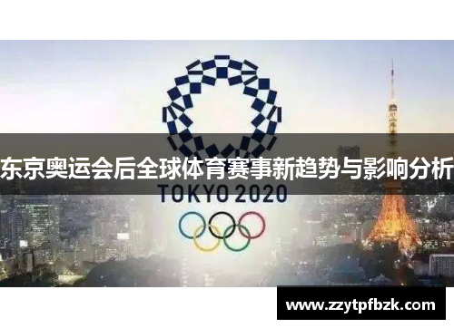 东京奥运会后全球体育赛事新趋势与影响分析