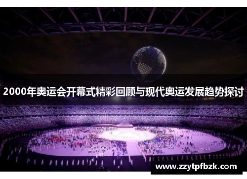 2000年奥运会开幕式精彩回顾与现代奥运发展趋势探讨