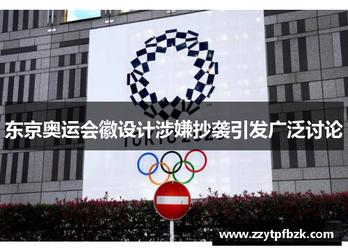 东京奥运会徽设计涉嫌抄袭引发广泛讨论