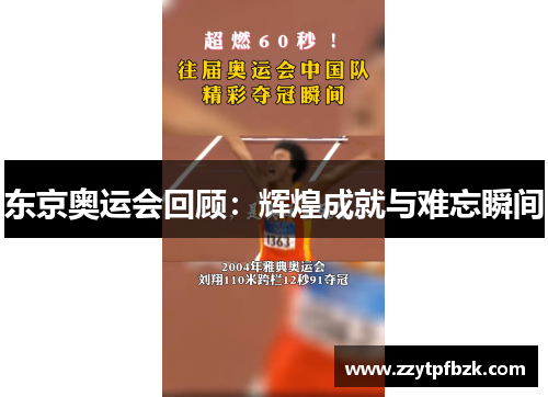 东京奥运会回顾：辉煌成就与难忘瞬间