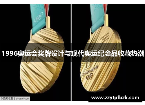 1996奥运会奖牌设计与现代奥运纪念品收藏热潮 1996奥运会奖牌设计与现代奥运纪念品收藏热潮