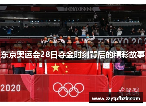 东京奥运会28日夺金时刻背后的精彩故事