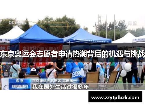 东京奥运会志愿者申请热潮背后的机遇与挑战