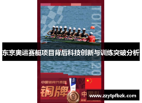 东京奥运赛艇项目背后科技创新与训练突破分析