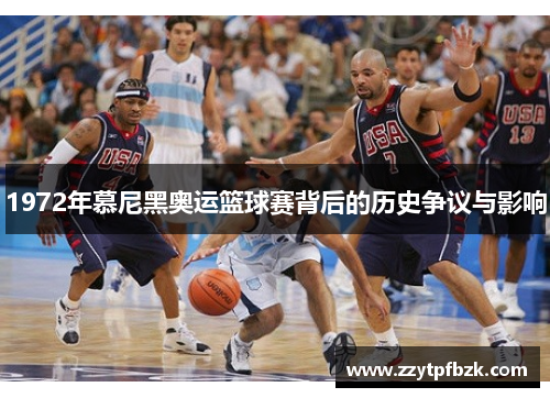 1972年慕尼黑奥运篮球赛背后的历史争议与影响
