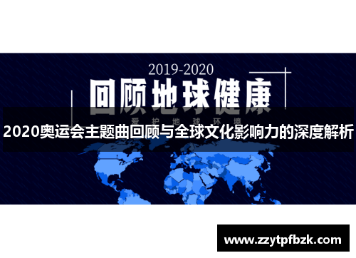 2020奥运会主题曲回顾与全球文化影响力的深度解析