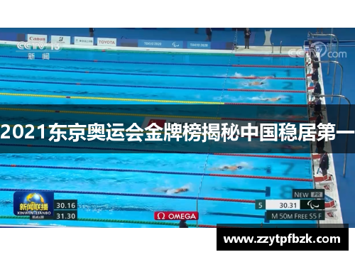 2021东京奥运会金牌榜揭秘中国稳居第一