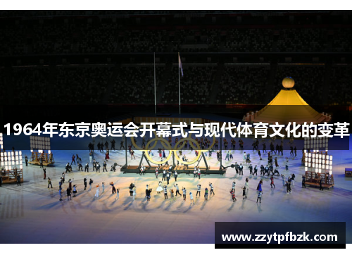 1964年东京奥运会开幕式与现代体育文化的变革