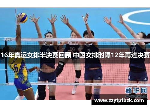 16年奥运女排半决赛回顾 中国女排时隔12年再进决赛