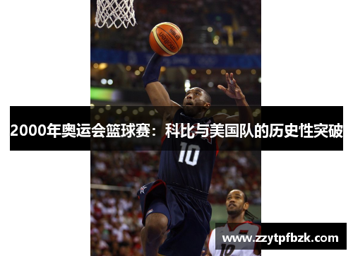2000年奥运会篮球赛：科比与美国队的历史性突破