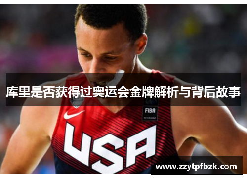 库里是否获得过奥运会金牌解析与背后故事