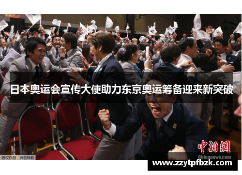 日本奥运会宣传大使助力东京奥运筹备迎来新突破