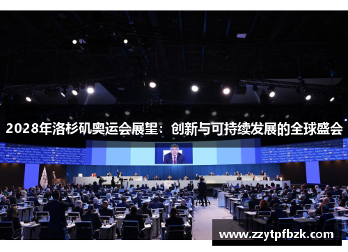 2028年洛杉矶奥运会展望：创新与可持续发展的全球盛会